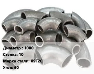 Отвод стальной 1000х10 Сталь: 09Г2С Угол:60 секционный, электросварной ГОСТ: ОСТ 36-21-77